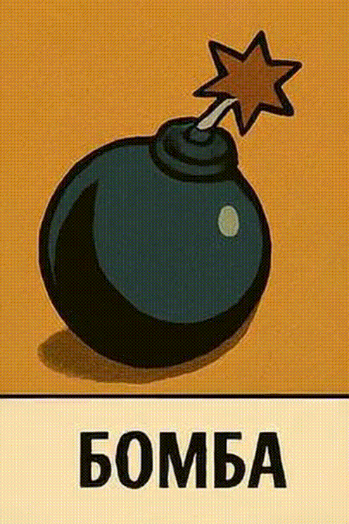 Бомба
