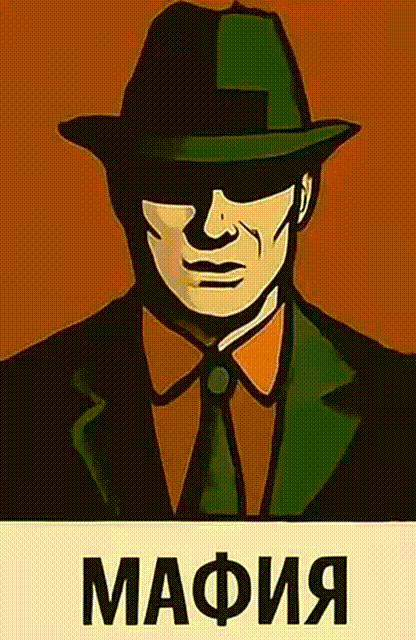 Мафия