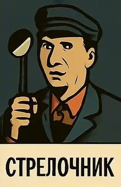 Стрелочник